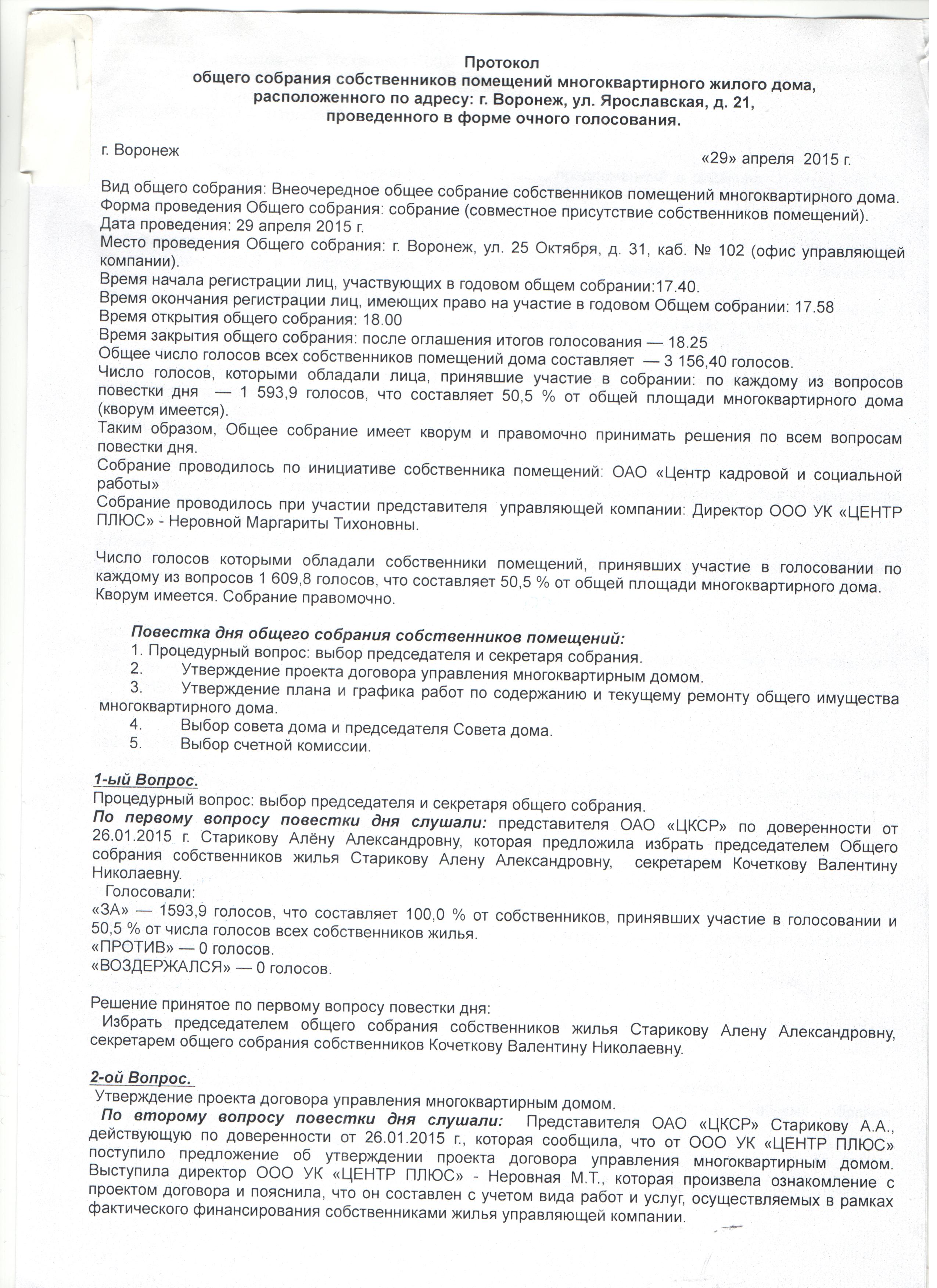 Протокол общего собрания собственников по ул. Ярославская, д.21 за 2015 год  (очное) | ООО УК «Центр плюс»